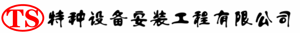 天镇压力容器安装公司_天镇压力管道安装_天镇储气罐安装告知厂家